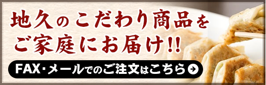 地久のこだわり商品をご家庭にお届け　FAX・メールでのご注文はこちら