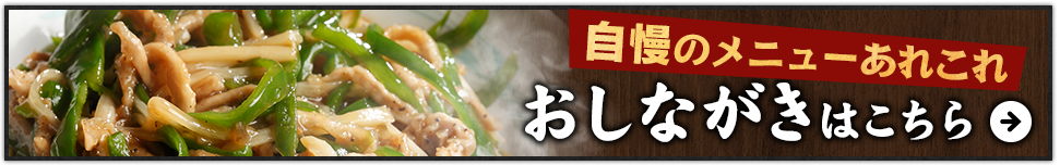 自慢のメニューあれこれ　おしながきはこちら