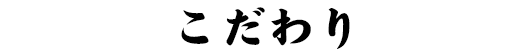 こだわり