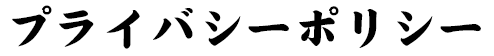 プライバシーポリシー