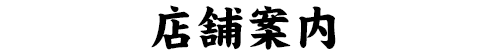 店舗紹介