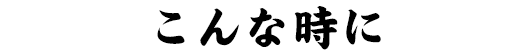 こんな時に