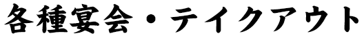 各種宴会・テイクアウト