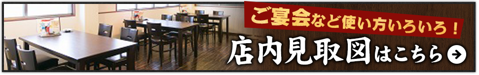 ご宴会など使い方いろいろ！　店内見取り図はこちら！