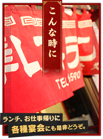 こんな時に ランチ、お仕事帰りに各種宴会にも是非どうぞ。