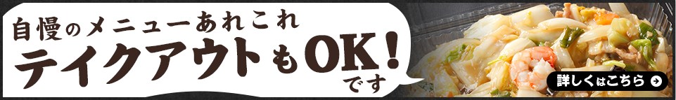 自慢のメニューあれこれ　テイクアウトもOKです！