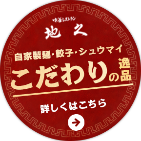 中華レストラン地久は自家製面と手作り餃子　食材も全て国産にこだわっています